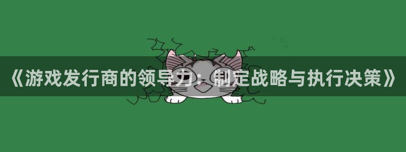法国亿万28lvnces是奢侈品吗：《游戏发行商的领导力：制定战略与执行决策》