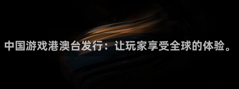 亿万28多少钱：中国游戏港澳台发行：让玩家享受全球的体验。