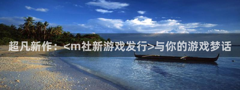 亿万28的所有小说：超凡新作：<m社新游戏发行>与你的游戏梦话