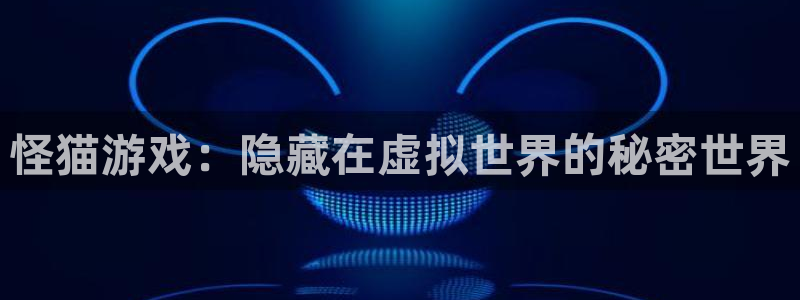 亿万28子签约作家：怪猫游戏：隐藏在虚拟世界的秘密世界