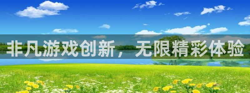 亿万28官网：非凡游戏创新，无限精彩体验
