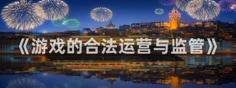 亿万28商标：《游戏的合法运营与监管》