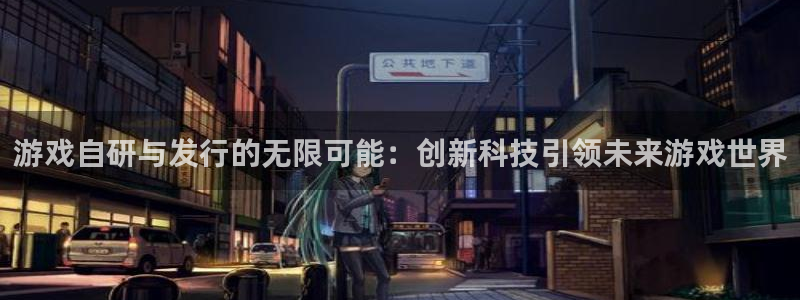 亿万28子上市了吗：游戏自研与发行的无限可能：创新科技引领未来游戏世界