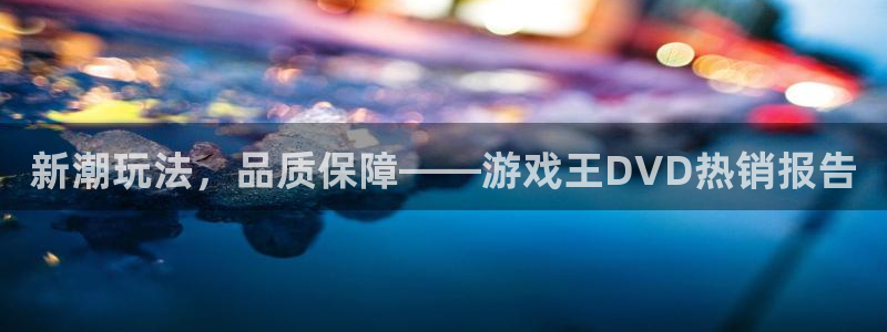 亿万28子文化是干嘛的：新潮玩法，品质保障——游戏王DVD热销报告