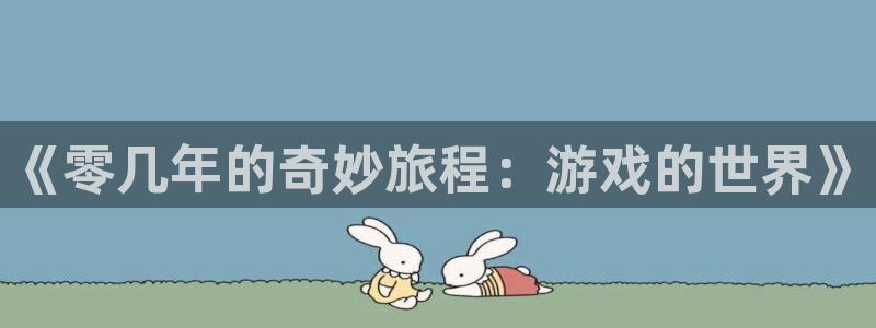 广州亿万28运动服：《零几年的奇妙旅程：游戏的世界》