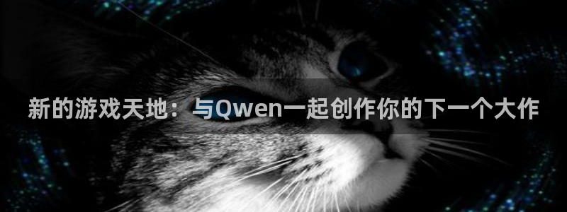 亿万28子财经丛书：新的游戏天地：与Qwen一起创作你的下一个大作