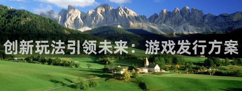 作者亿万28子：创新玩法引领未来：游戏发行方案