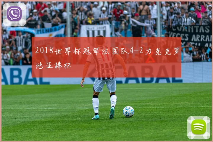2018世界杯冠军法国队4-2力克克罗地亚捧杯