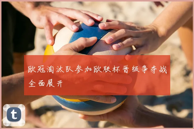 欧冠淘汰队参加欧联杯晋级争夺战全面展开