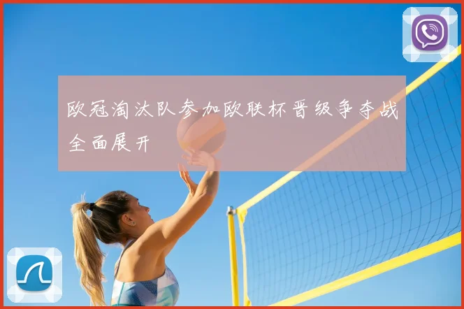 欧冠淘汰队参加欧联杯晋级争夺战全面展开