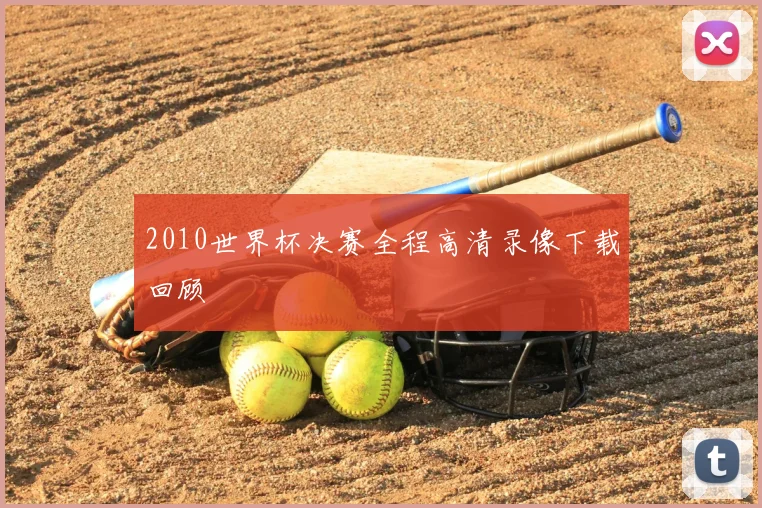 2010世界杯决赛全程高清录像下载回顾