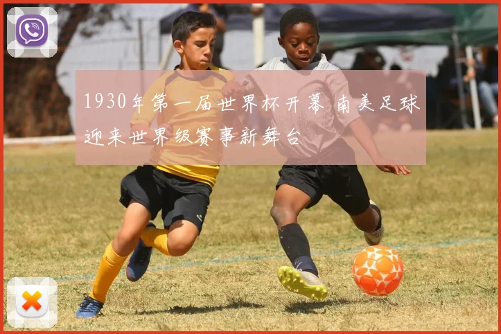 1930年第一届世界杯开幕 南美足球迎来世界级赛事新舞台