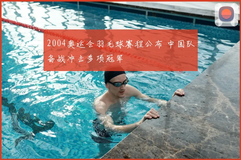 2004奥运会羽毛球赛程公布 中国队备战冲击多项冠军