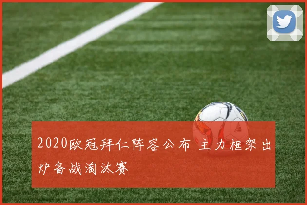 2020欧冠拜仁阵容公布 主力框架出炉备战淘汰赛