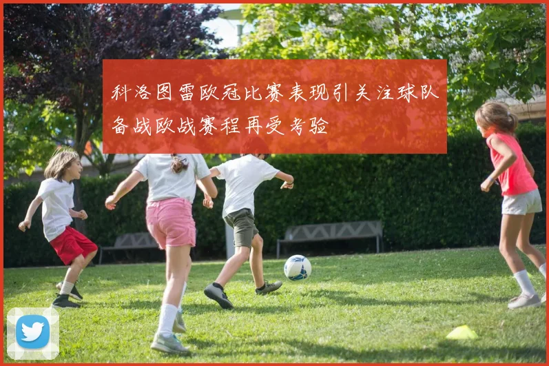 科洛图雷欧冠比赛表现引关注球队备战欧战赛程再受考验