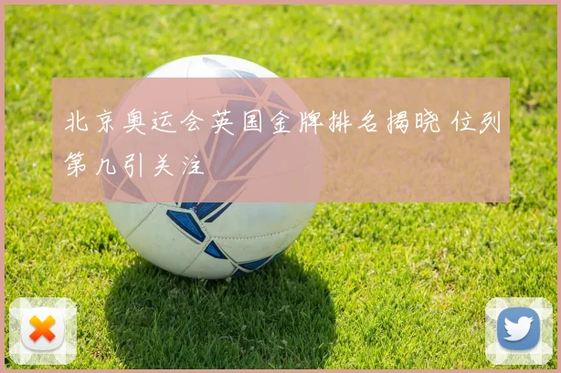 北京奥运会英国金牌排名揭晓 位列第几引关注