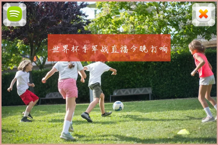 世界杯季军战直播今晚打响