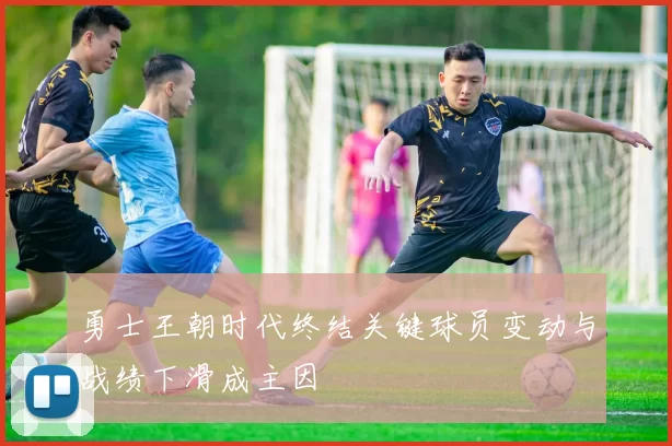 勇士王朝时代终结关键球员变动与战绩下滑成主因