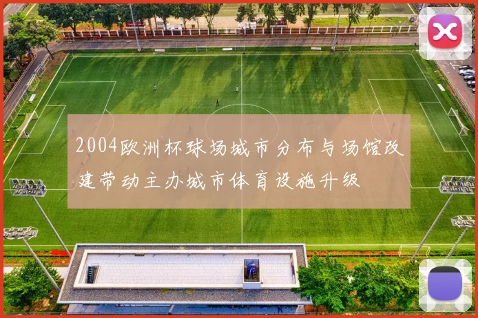 2004欧洲杯球场城市分布与场馆改建带动主办城市体育设施升级