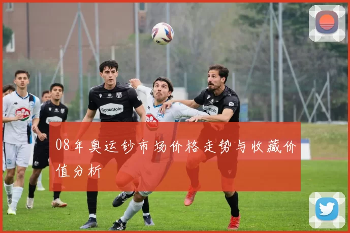 08年奥运钞市场价格走势与收藏价值分析