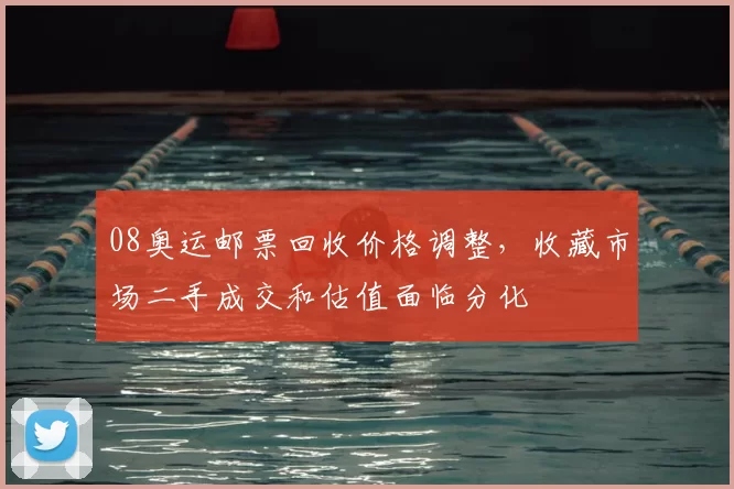 08奥运邮票回收价格调整，收藏市场二手成交和估值面临分化