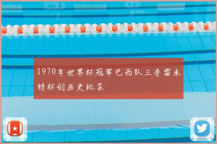 1970年世界杯冠军巴西队三夺雷米特杯创历史纪录