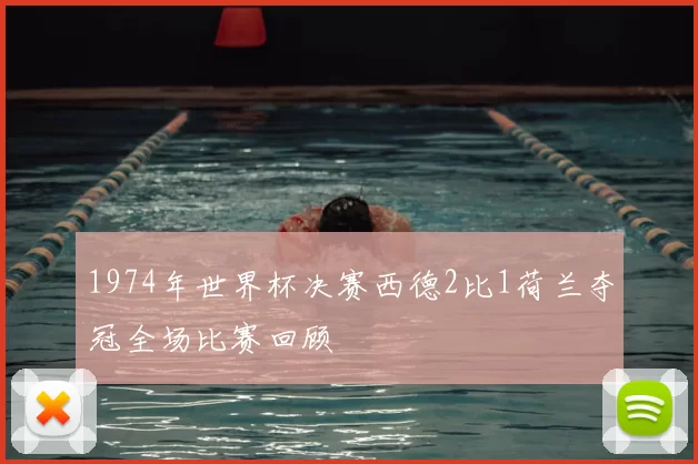 1974年世界杯决赛西德2比1荷兰夺冠全场比赛回顾