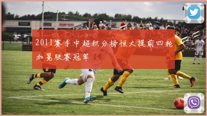 2011赛季中超积分榜恒大提前四轮加冕联赛冠军