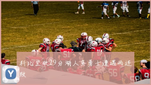 科比空砍29分湖人负勇士遭遇两连败