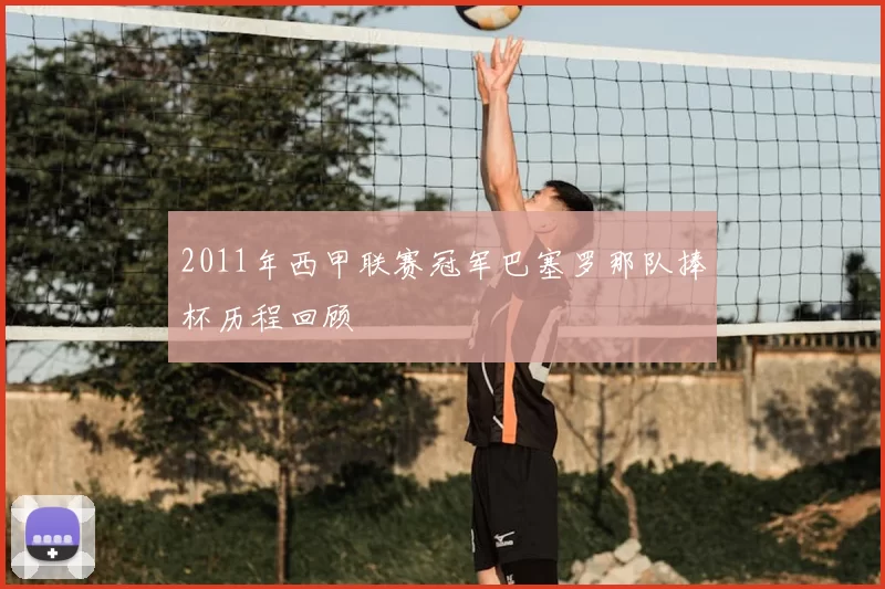 2011年西甲联赛冠军巴塞罗那队捧杯历程回顾