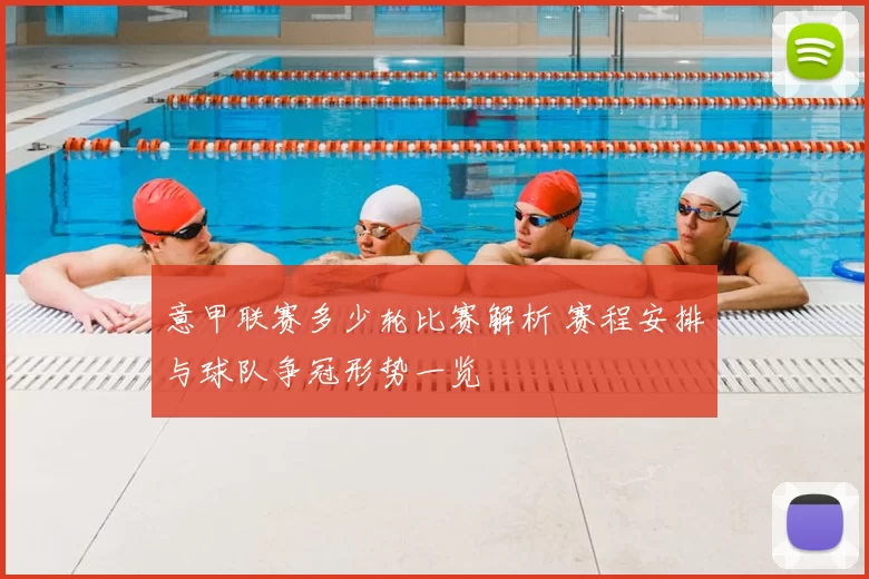 意甲联赛多少轮比赛解析 赛程安排与球队争冠形势一览