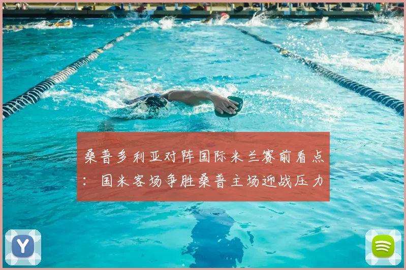 桑普多利亚对阵国际米兰赛前看点：国米客场争胜桑普主场迎战压力加大