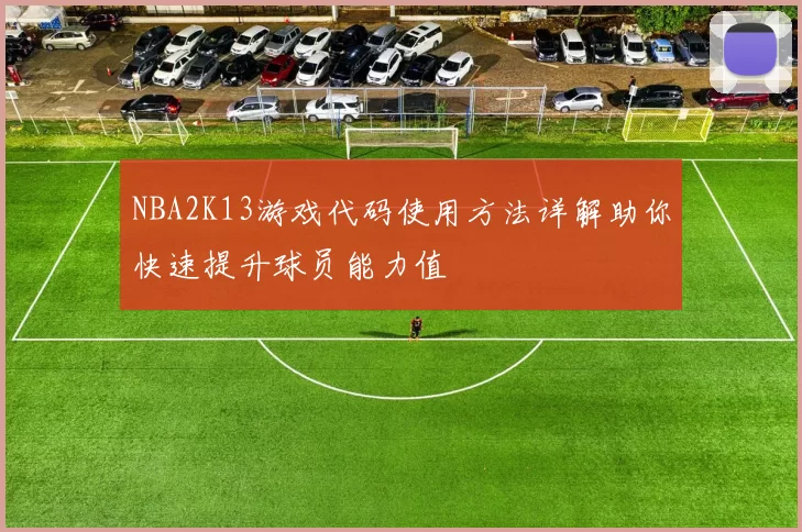 NBA2K13游戏代码使用方法详解助你快速提升球员能力值