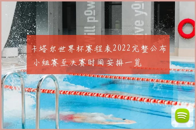 卡塔尔世界杯赛程表2022完整公布 小组赛至决赛时间安排一览