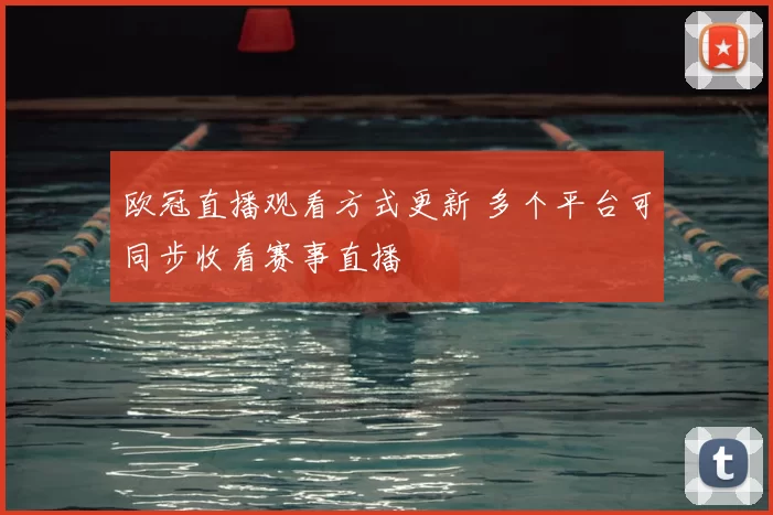 欧冠直播观看方式更新 多个平台可同步收看赛事直播