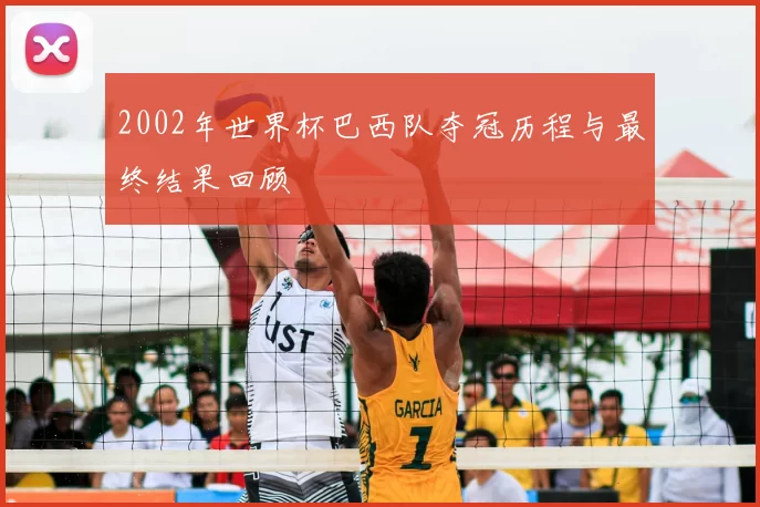 2002年世界杯巴西队夺冠历程与最终结果回顾