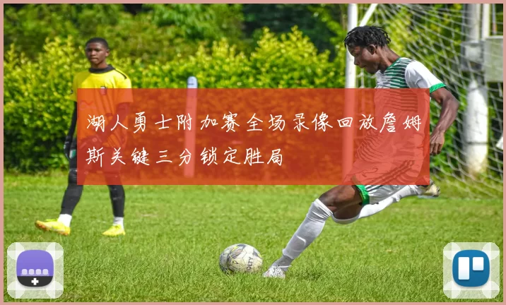 湖人勇士附加赛全场录像回放詹姆斯关键三分锁定胜局