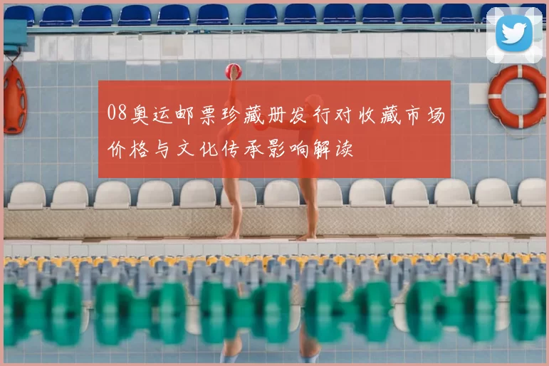 08奥运邮票珍藏册发行对收藏市场价格与文化传承影响解读