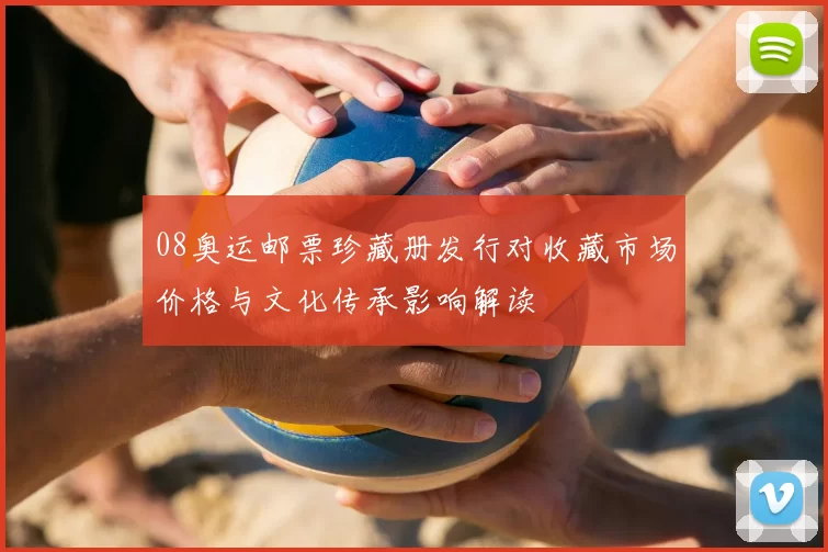 08奥运邮票珍藏册发行对收藏市场价格与文化传承影响解读